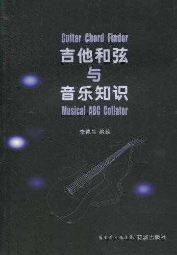 吉他和弦与音乐知识