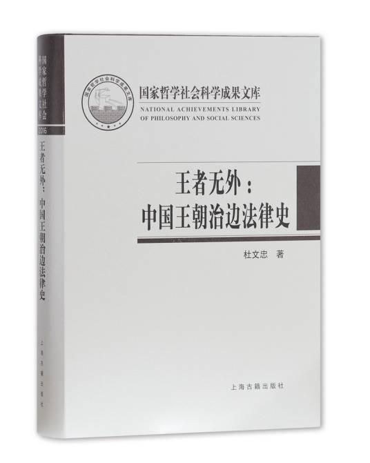 王者无外：中国王朝治边法律史