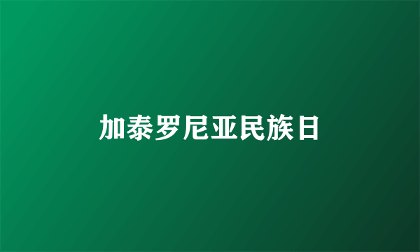 加泰罗尼亚民族日