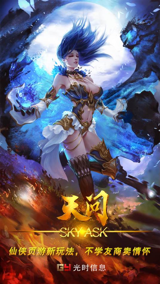 天问（上海光时信息研发仙侠网页游戏）