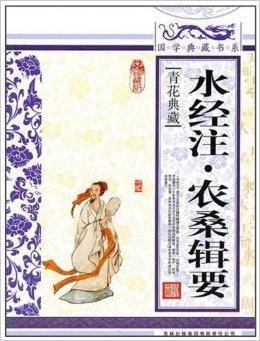 水经注·农桑辑要