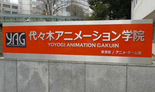 代代木动画学院