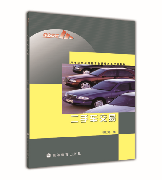 二手车交易（2009年高等教育出版社出版的图书）