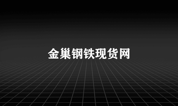 金巢钢铁现货网