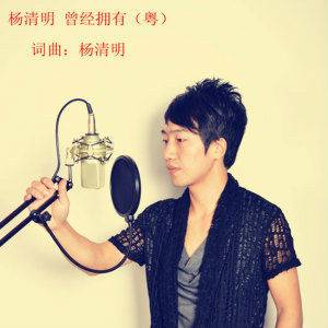 曾经拥有（杨清明演唱歌曲）