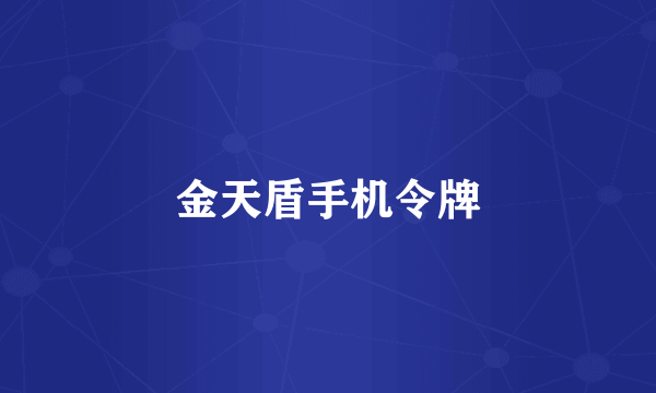 金天盾手机令牌