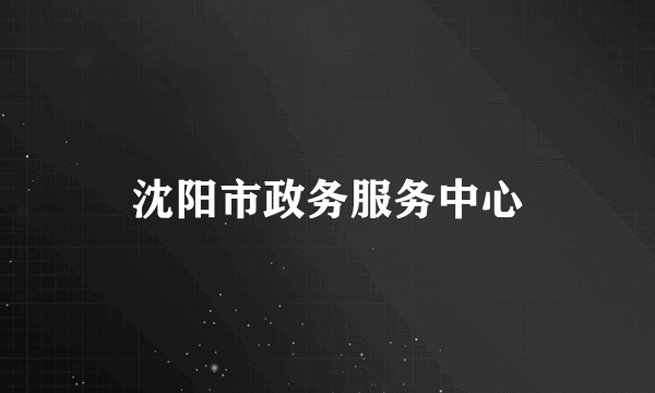 沈阳市政务服务中心