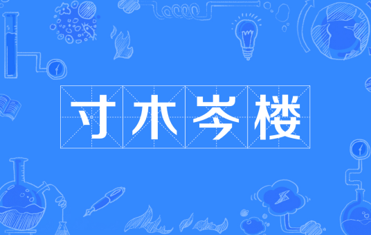 寸木岑楼
