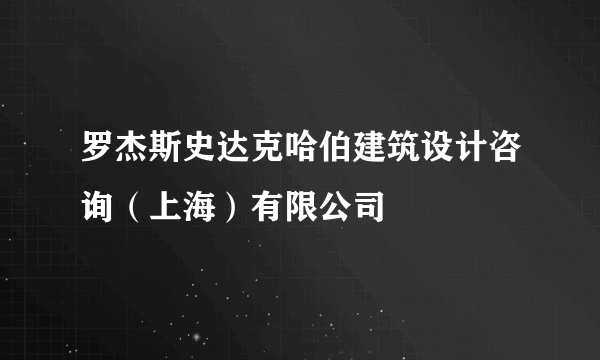 罗杰斯史达克哈伯建筑设计咨询（上海）有限公司