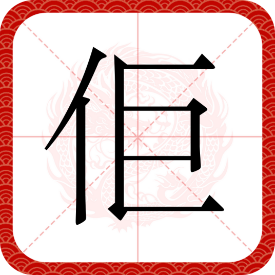 佢（汉语汉字）