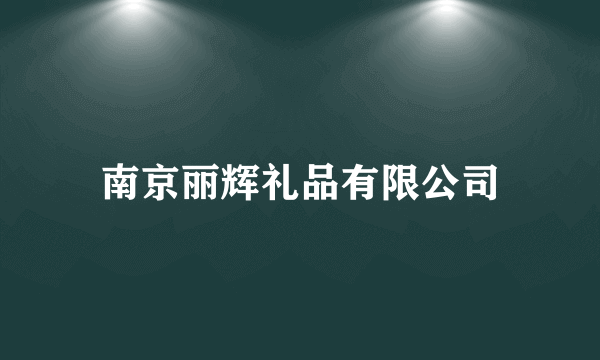 南京丽辉礼品有限公司