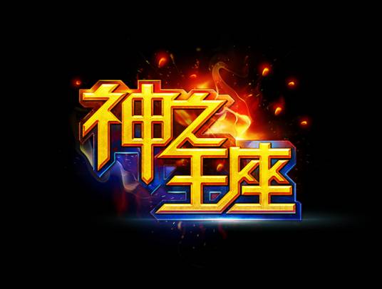 神之王座（2014年东北虎娱乐平台运营的动作角色扮演类网页游戏）