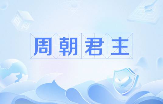 周朝君主