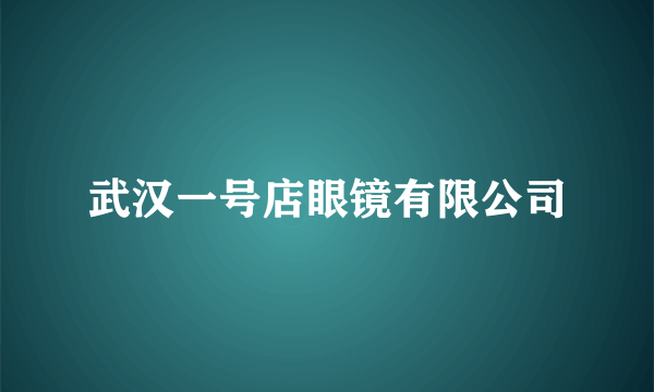 武汉一号店眼镜有限公司