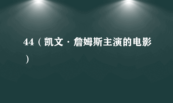 44（凯文·詹姆斯主演的电影）