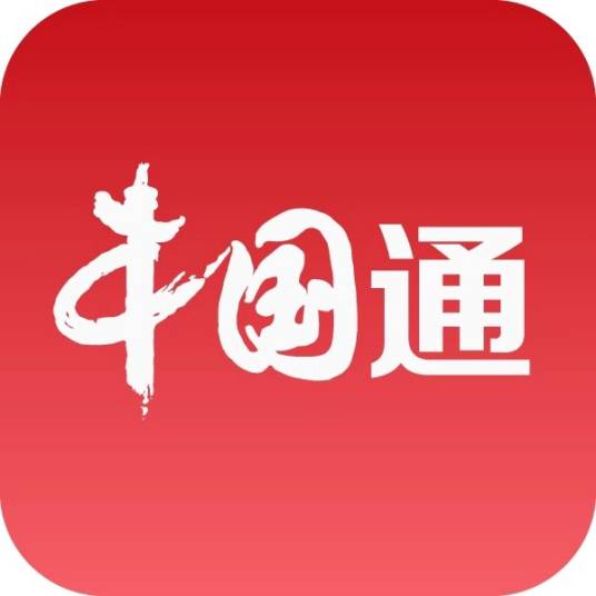 中国通（APP）