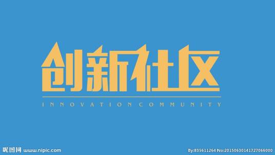 创新社区（南宁市的下辖社区）