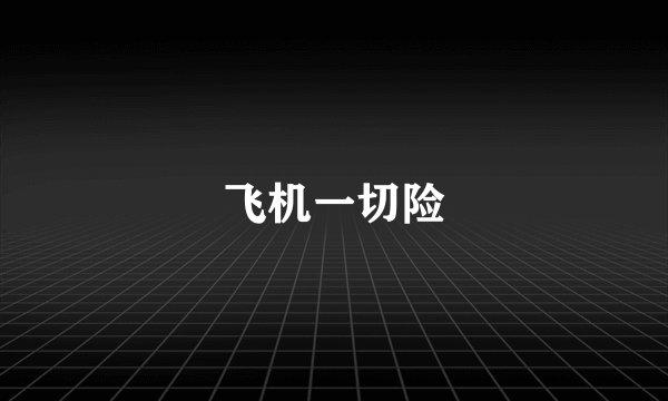 飞机一切险