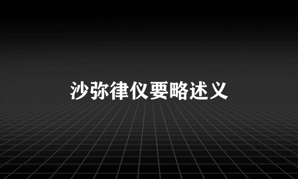 沙弥律仪要略述义