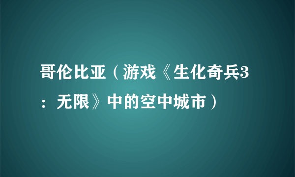 哥伦比亚（游戏《生化奇兵3：无限》中的空中城市）