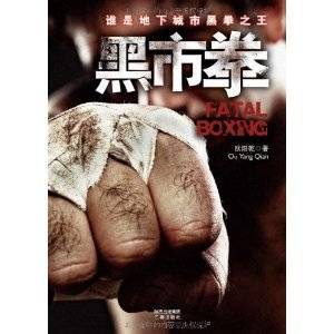 黑市拳：谁是地下城市黑拳之王