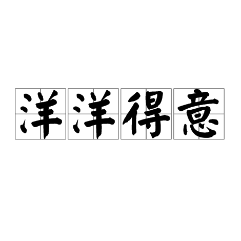 洋洋得意（汉语成语）