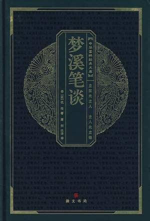 梦溪笔谈·守令图