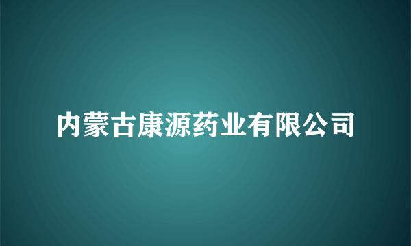 内蒙古康源药业有限公司