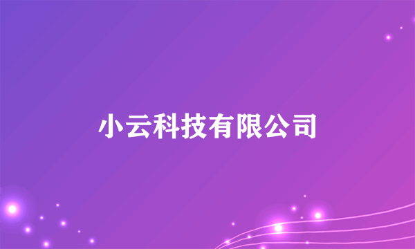 小云科技有限公司