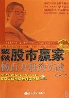 要做股市赢家（之二）杨百万股海实战