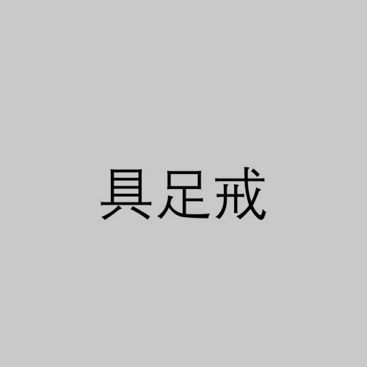 具足戒