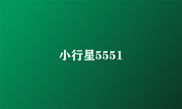 小行星5551