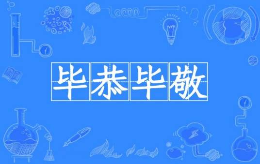 毕恭毕敬