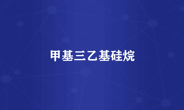 甲基三乙基硅烷