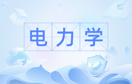 电力学