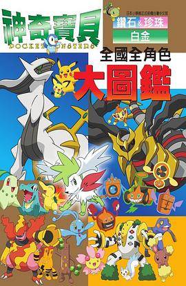 神奇宝贝钻石&珍珠白金全国全角色大图鉴