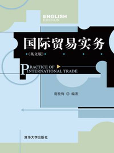 国际贸易实务（英文版）（2010年清华大学出版社出版的图书）