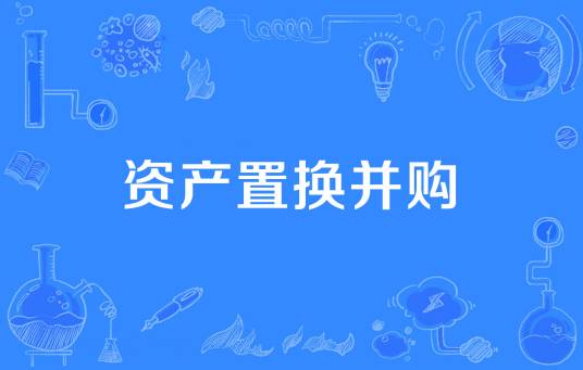 资产置换并购