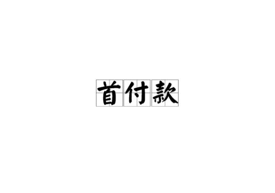 首付款