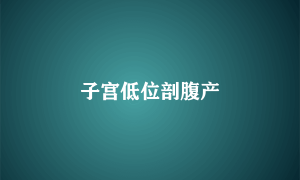 子宫低位剖腹产