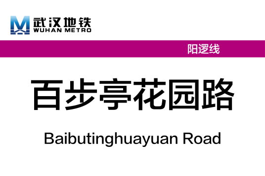 百步亭花园路站