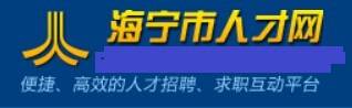 海宁人才招聘网