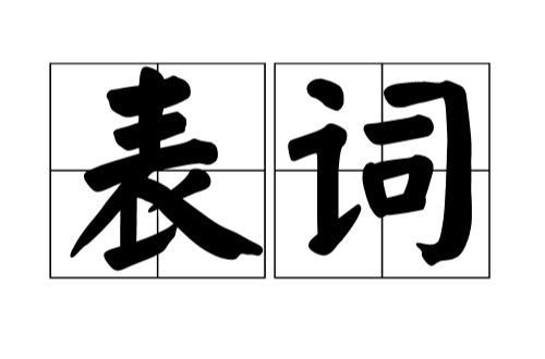 表词
