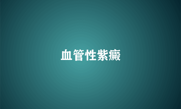 血管性紫癜