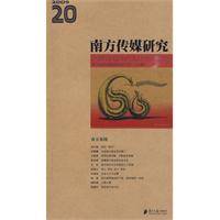 南方传媒研究（2009年广东南方日报出版社出版的图书）