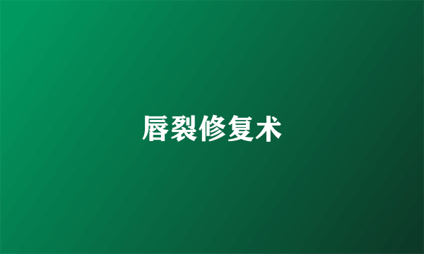 唇裂修复术