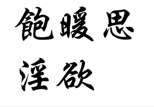饱暖思淫欲
