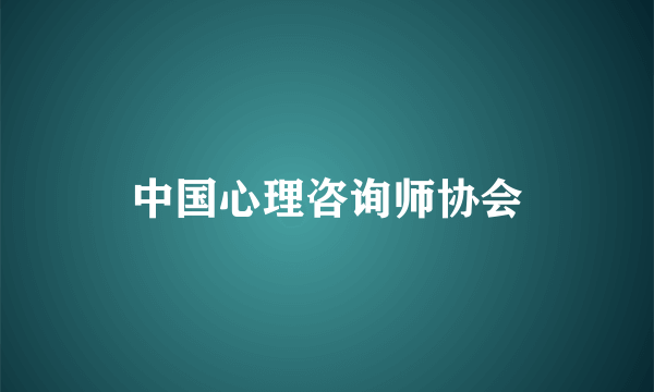 中国心理咨询师协会
