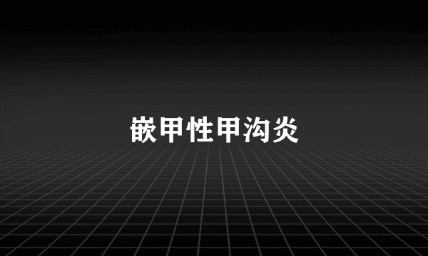 嵌甲性甲沟炎