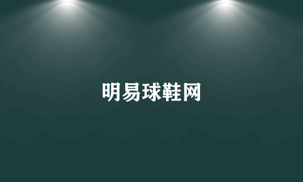 明易球鞋网